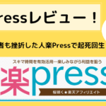 楽Press　口コミ