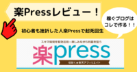 楽Press　口コミ