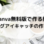 保護中: かのこ特典２　Canva無料版で作る簡単ブログアイキャッチの作り方　