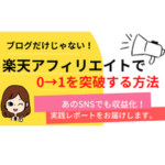 保護中: 楽天アフィリエイトで0→1を達成する方法