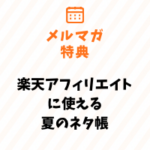 保護中: 【メルマガ特典】楽天アフィリエイト夏のネタ帳