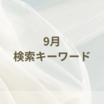 保護中: 9月に検索されやすいキーワード【かのこ】まとめ