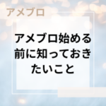 保護中: アメブロ始める前に知っておきたい大事なこと